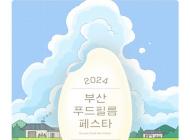  ‘맛있는 영화’ 보고 ‘영화 속 음식’ 맛보자…부산푸드필름페스타 28일 개막