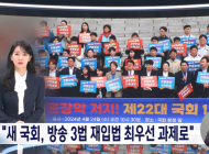  방심위, 방송3법 MBC 보도에 행정지도 ‘권고’ 의결