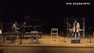 김현석 | 서울디자인고 3 | 서기 / 우리 | 경향실용음악콩쿠르